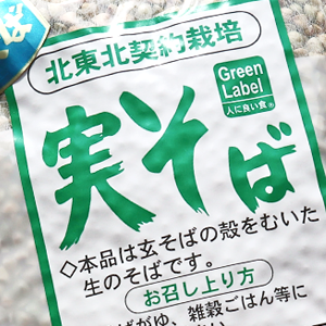北東北契約栽培実そば 250g 北東北契約栽培実そば 250g